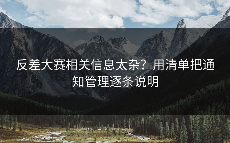 反差大赛相关信息太杂？用清单把通知管理逐条说明