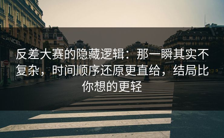 反差大赛的隐藏逻辑：那一瞬其实不复杂，时间顺序还原更直给，结局比你想的更轻